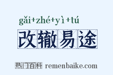 改辙易途是什么意思的图片